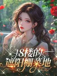 18楼的遮阳棚菜地在线阅读