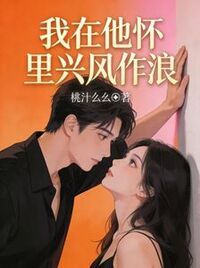 我在他怀里兴风作浪在线阅读