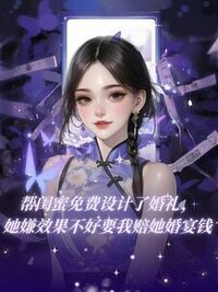 帮闺蜜免费设计了婚礼，她嫌效果不好要我赔她婚宴钱在线阅读