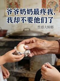 爷爷奶奶最疼我，我却不要他们了在线阅读