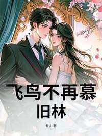 飞鸟不再慕旧林在线阅读