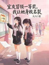 室友冒领一等奖，我让她身败名裂在线阅读