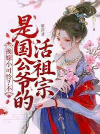 换嫁小可怜？不，是国公爷的活祖宗在线阅读