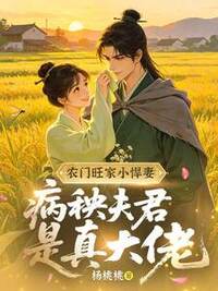 农门旺家小悍妻，病秧夫君是真大佬在线阅读