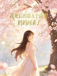 我死后的第五个清明，妈妈回来了在线阅读