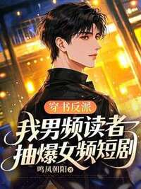 穿书反派：我男频读者，抽爆女频短剧在线阅读