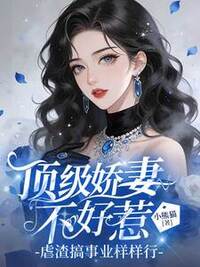 顶罪娇妻不好惹，虐渣搞事业样样行在线阅读