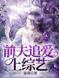 前夫追爱上综艺在线阅读