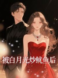 被白月光炒鱿鱼后在线阅读