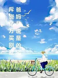 斥资亿万买别墅，爸妈非说是凶宅在线阅读