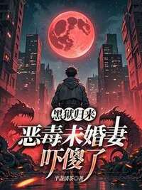 黑狱归来，恶毒未婚妻吓傻了在线阅读
