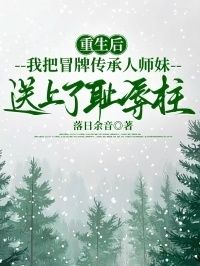 重生后，我把冒牌传承人师妹送上了耻辱柱在线阅读