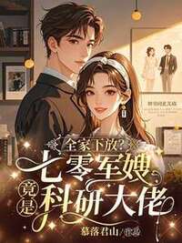 全家下放？七零军嫂竟是科研大佬！在线阅读