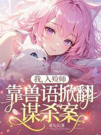 我，入殓师，靠兽语掀翻谋杀案在线阅读