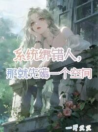 系统绑错人，那就先薅一个空间在线阅读