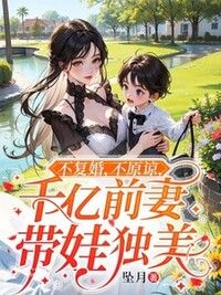 不复婚，不原谅，千亿前妻带娃独美在线阅读