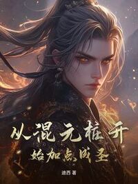 从混元桩开始加点成圣在线阅读