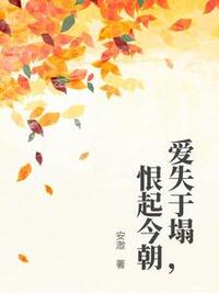 爱失于塌，恨起今朝在线阅读
