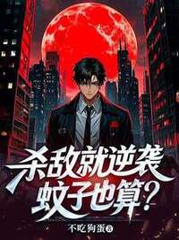 杀敌就逆袭，蚊子也算？在线阅读