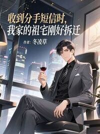 收到分手短信时，我家的祖宅刚好拆迁在线阅读