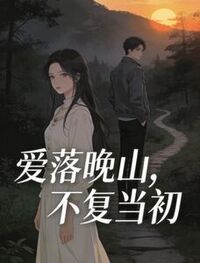 爱落晚山，不复当初在线阅读