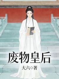 废物皇后在线阅读