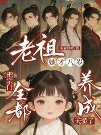 老祖她才八岁，把宗门全都养成天骄了在线阅读