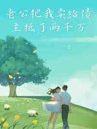 老公把我卖给债主抵了两千万在线阅读