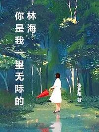 你是我一望无际的林海在线阅读