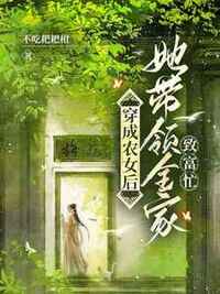 穿成农女后，她带领全家致富忙在线阅读