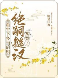 重生下乡当后妈，绝嗣糙汉宠哭了在线阅读