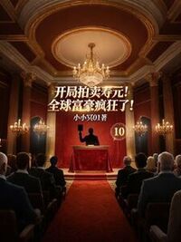 开局拍卖寿元！全球富豪疯狂了！在线阅读