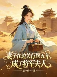 妻子在边关行医五年，成了将军夫人在线阅读