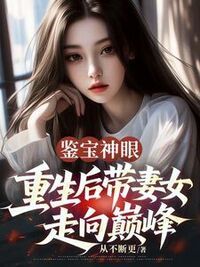鉴宝神眼：重生后带妻女走向巅峰在线阅读