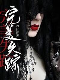 完美失踪在线阅读