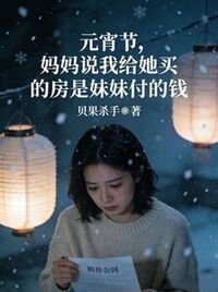 元宵节，妈妈说我给她买的房是妹妹付的钱在线阅读
