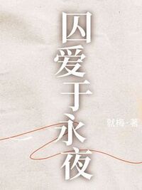 囚爱于永夜在线阅读