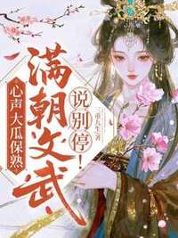 心声大瓜保熟，满朝文武说别停！在线阅读