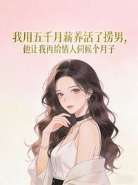 我用五千月薪养活了捞男，他让我再给情人伺候个月子在线阅读