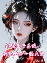 绑定生子系统，我让皇帝一胎八宝在线阅读