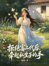 拒绝富二代后，牵起私生子的手在线阅读