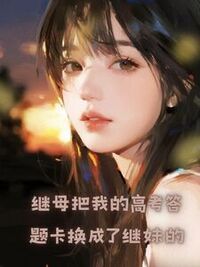 继母把我的高考答题卡换成了继妹的在线阅读