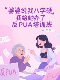 婆婆说我八字硬，我给她办了反PUA培训班在线阅读