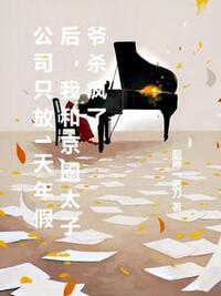 公司只放1天年假后，我和京圈太子爷杀疯了在线阅读