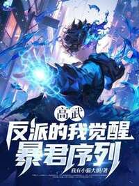 高武：反派的我觉醒暴君序列？在线阅读