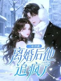 三年冷落，离婚后他追疯了在线阅读