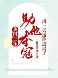 我用三年助他夺冠，用三天送他进局子在线阅读