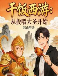 干饭西游:从投喂大圣开始在线阅读