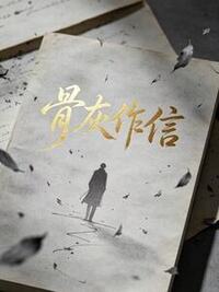 骨灰作信在线阅读