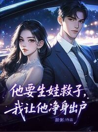 他要生娃救子，我让他净身出户在线阅读
